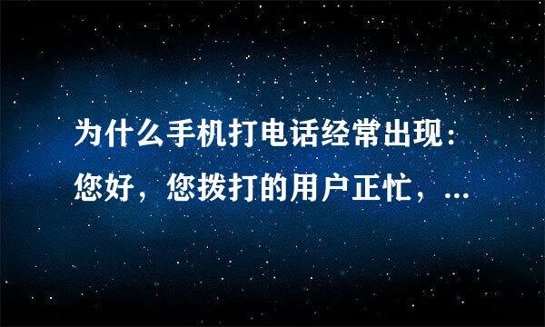 为什么手机打电话经常出现：您好，您拨打的用户正忙，请稍后再拨