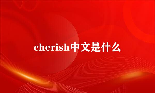 cherish中文是什么