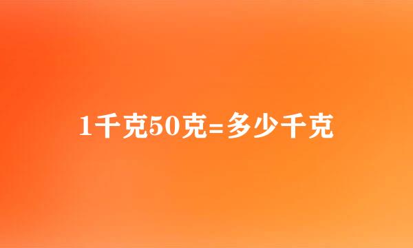 1千克50克=多少千克