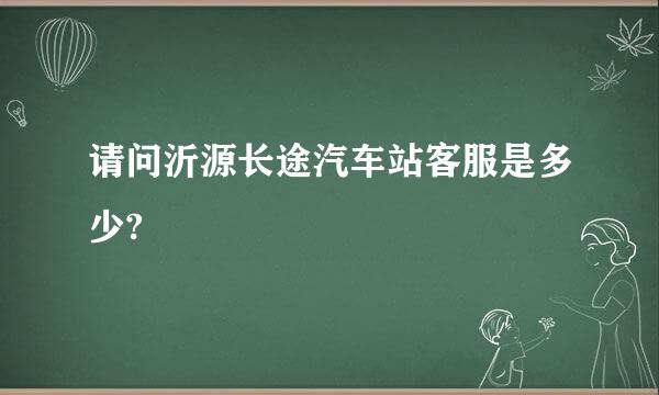 请问沂源长途汽车站客服是多少?