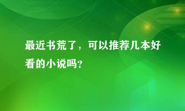 最近书荒了，可以推荐几本好看的小说吗？