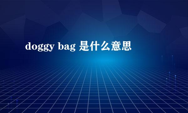 doggy bag 是什么意思