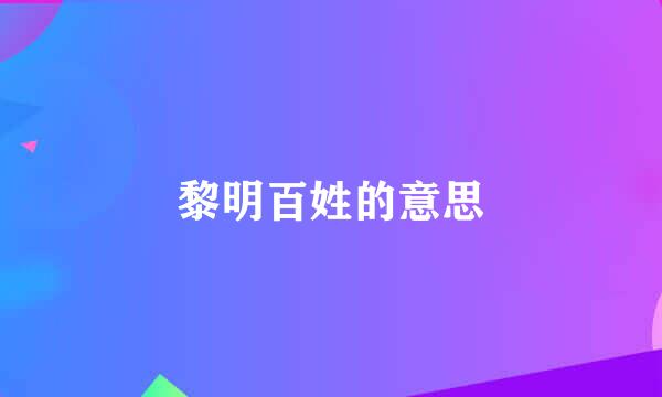 黎明百姓的意思