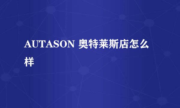 AUTASON 奥特莱斯店怎么样