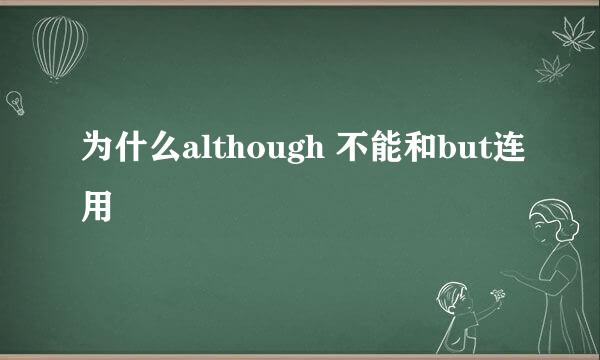 为什么although 不能和but连用