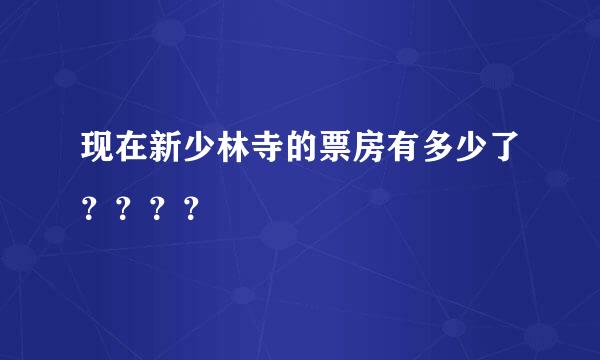 现在新少林寺的票房有多少了？？？？