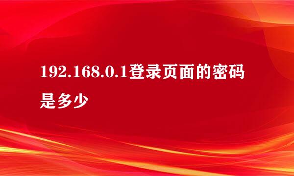 192.168.0.1登录页面的密码是多少