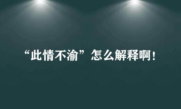 “此情不渝”怎么解释啊！