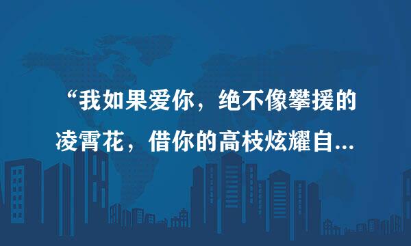 “我如果爱你，绝不像攀援的凌霄花，借你的高枝炫耀自己”出自作家舒婷的那篇代表作？