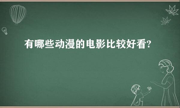 有哪些动漫的电影比较好看?