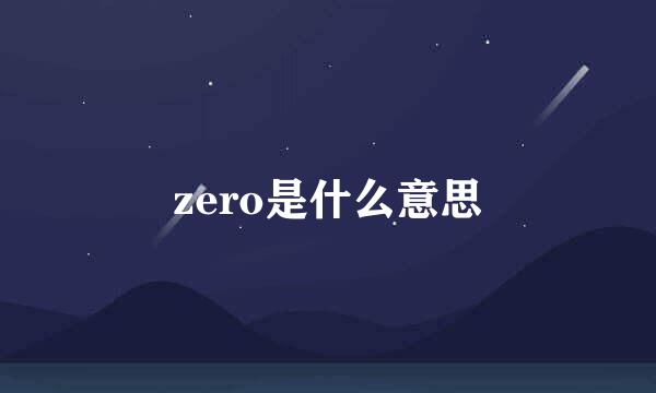 zero是什么意思