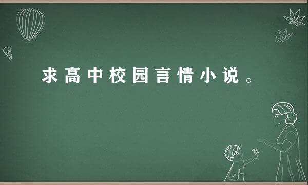 求 高 中 校 园 言 情 小 说 。