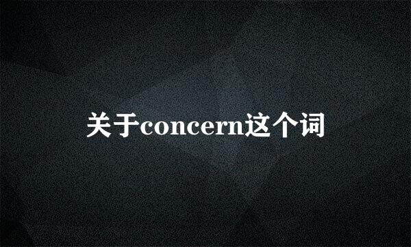 关于concern这个词