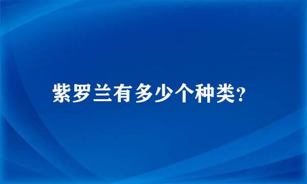 紫罗兰有多少个种类？