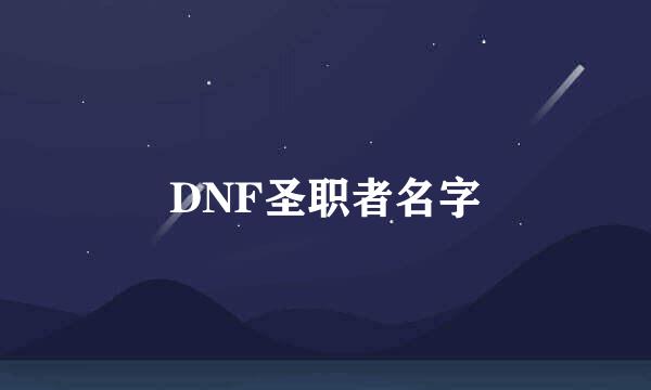 DNF圣职者名字