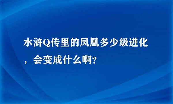 水浒Q传里的凤凰多少级进化，会变成什么啊？