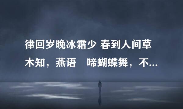 律回岁晚冰霜少 春到人间草木知，燕语鶑啼蝴蝶舞，不言桃李自成蹊 解签63号签