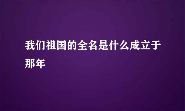 我们祖国的全名是什么成立于那年