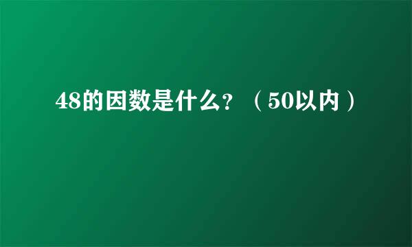 48的因数是什么？（50以内）