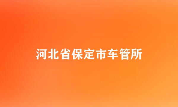 河北省保定市车管所