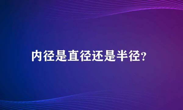 内径是直径还是半径？