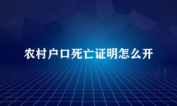 农村户口死亡证明怎么开