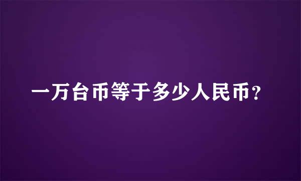 一万台币等于多少人民币？