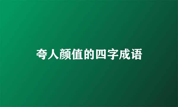 夸人颜值的四字成语