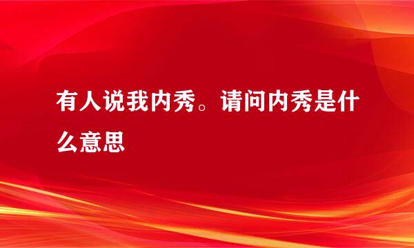 有人说我内秀。请问内秀是什么意思