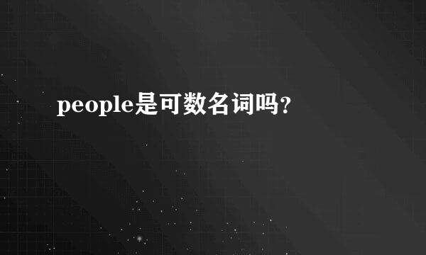 people是可数名词吗？