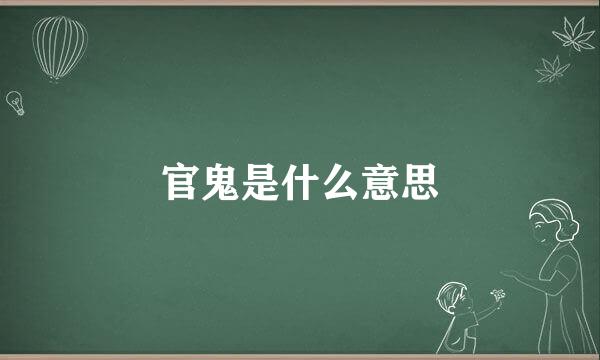 官鬼是什么意思