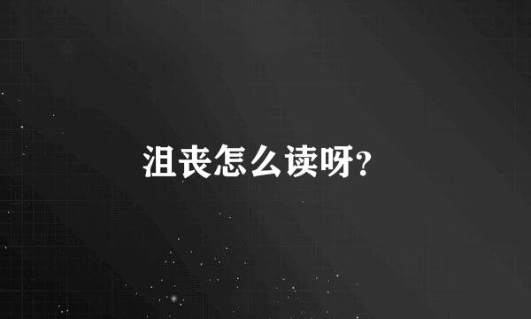 沮丧怎么读呀？