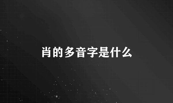 肖的多音字是什么