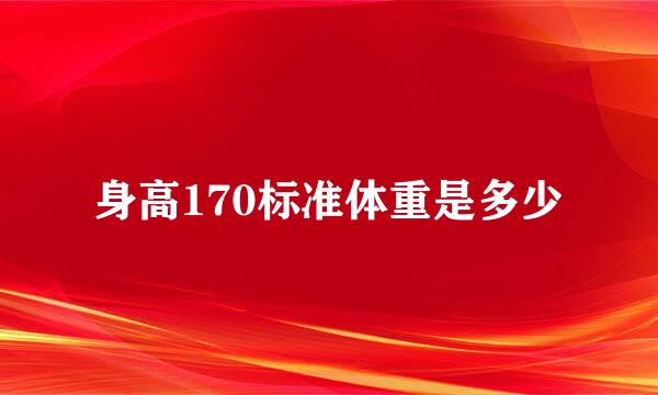 身高170标准体重是多少