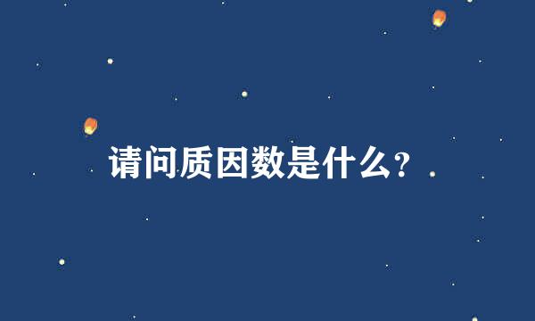 请问质因数是什么？