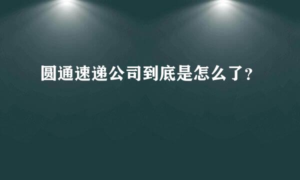 圆通速递公司到底是怎么了？