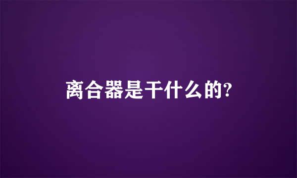 离合器是干什么的?