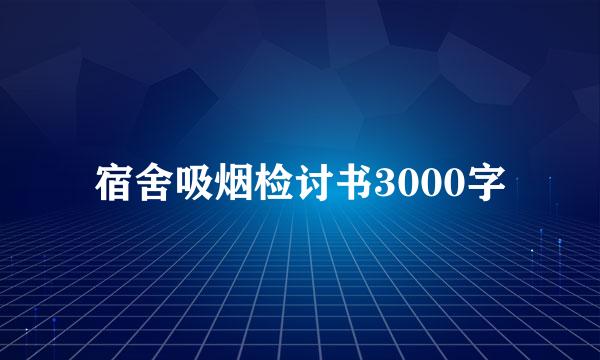 宿舍吸烟检讨书3000字