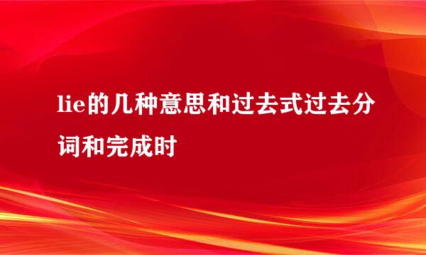 lie的几种意思和过去式过去分词和完成时