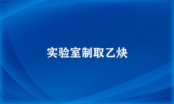 实验室制取乙炔