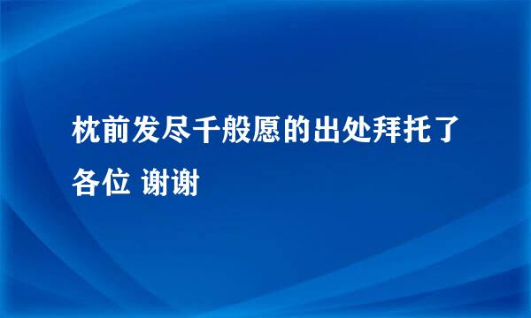 枕前发尽千般愿的出处拜托了各位 谢谢