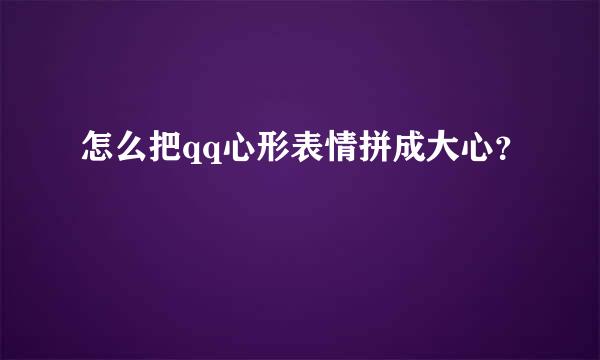 怎么把qq心形表情拼成大心？