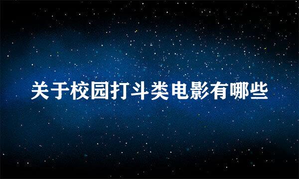 关于校园打斗类电影有哪些