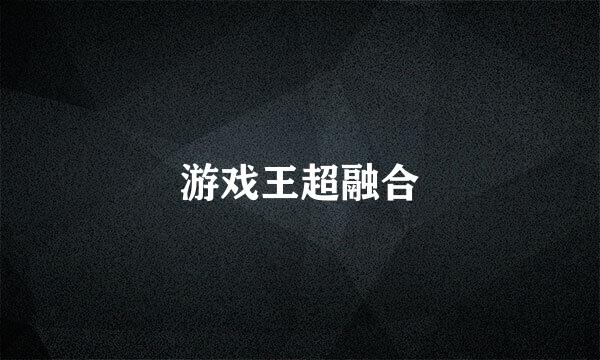 游戏王超融合