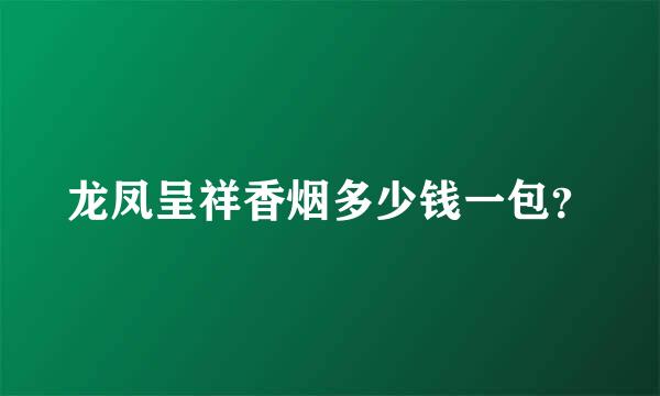 龙凤呈祥香烟多少钱一包？