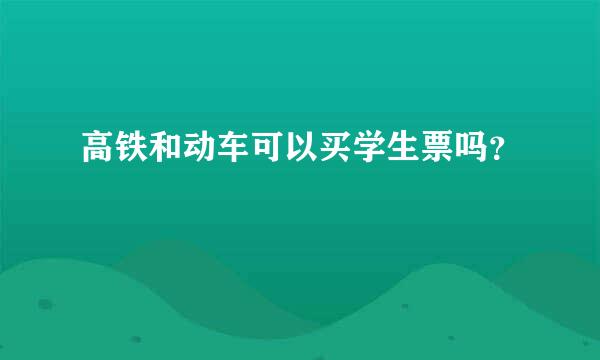 高铁和动车可以买学生票吗？