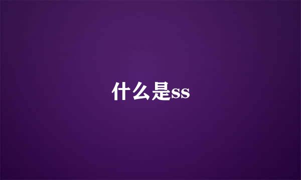 什么是ss