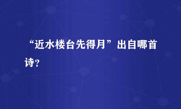 “近水楼台先得月”出自哪首诗？