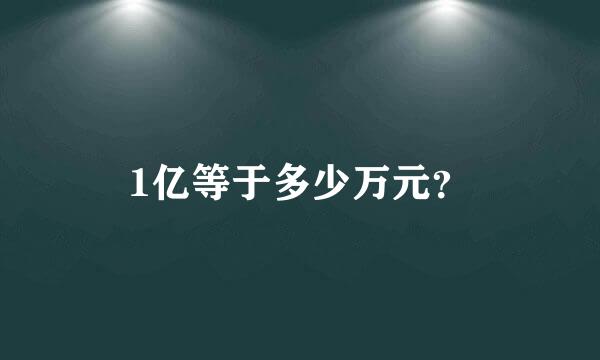 1亿等于多少万元？