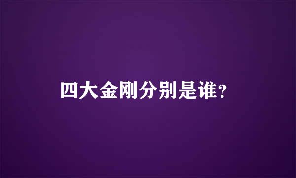 四大金刚分别是谁？